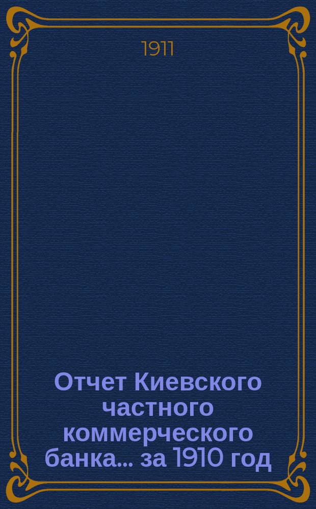Отчет Киевского частного коммерческого банка... за 1910 год
