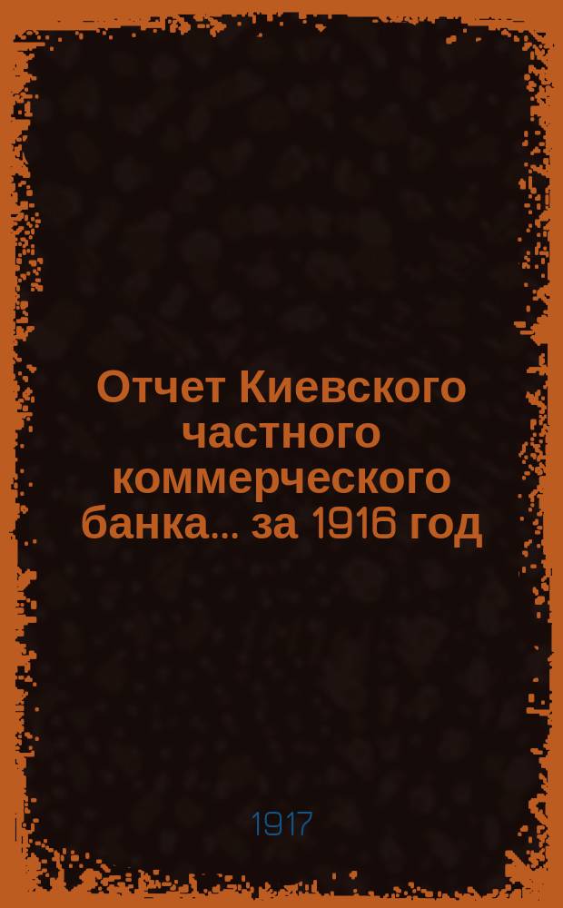 Отчет Киевского частного коммерческого банка... за 1916 год