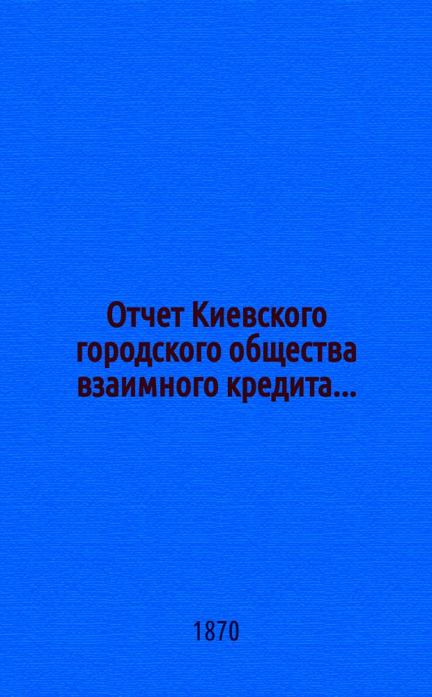 Отчет Киевского городского общества взаимного кредита...