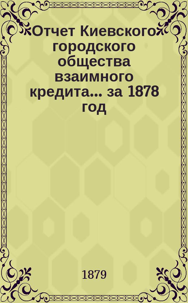 Отчет Киевского городского общества взаимного кредита... ... за 1878 год