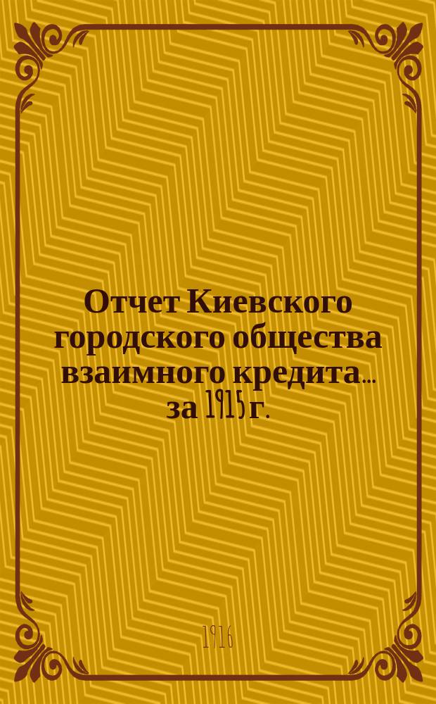 Отчет Киевского городского общества взаимного кредита... ... за 1915 г.