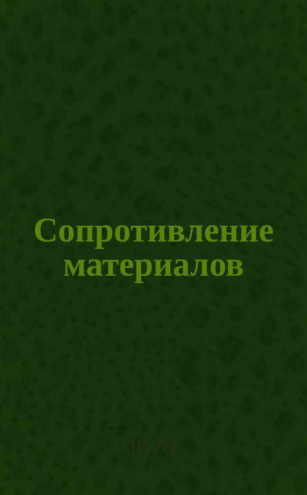 Сопротивление материалов : Ч. 1-2. Ч. 2 : Определение прочных размеров частей машин