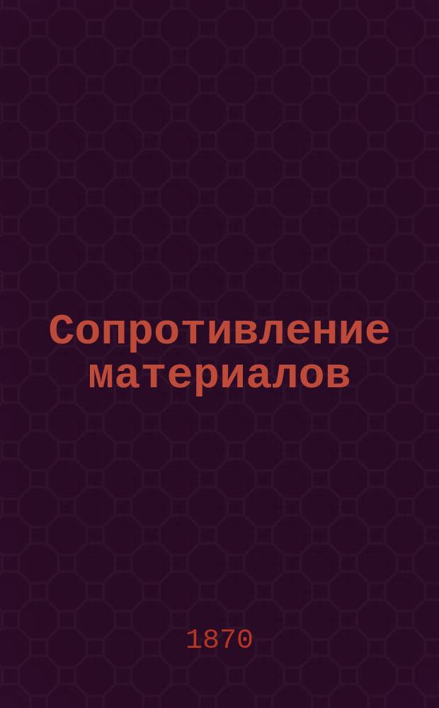 Сопротивление материалов : Ч. 1-2. Ч. 2