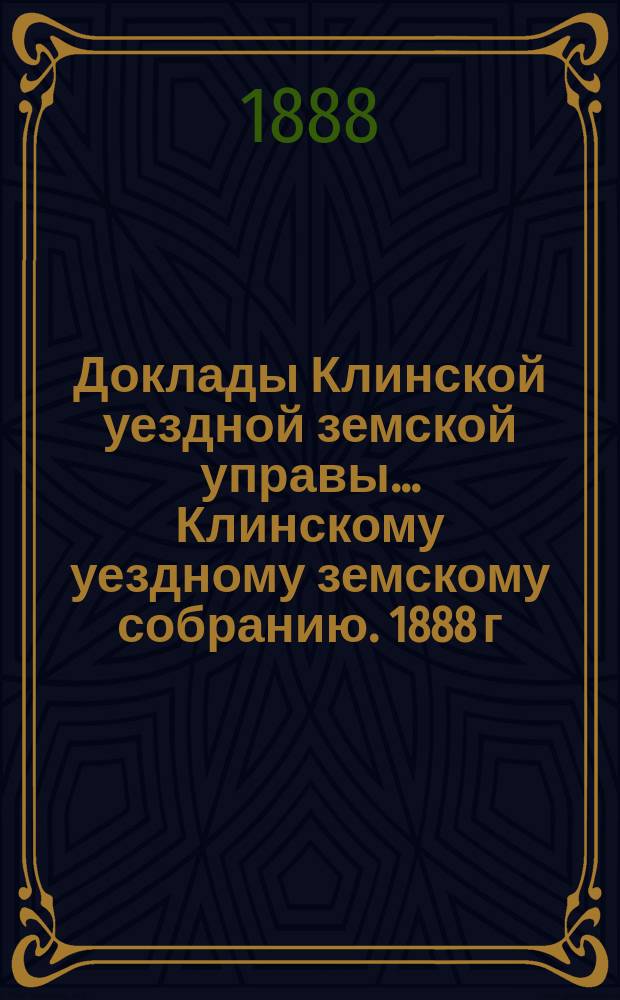 Доклады Клинской уездной земской управы... [Клинскому уездному земскому собранию]. 1888 г. : По народному образованию