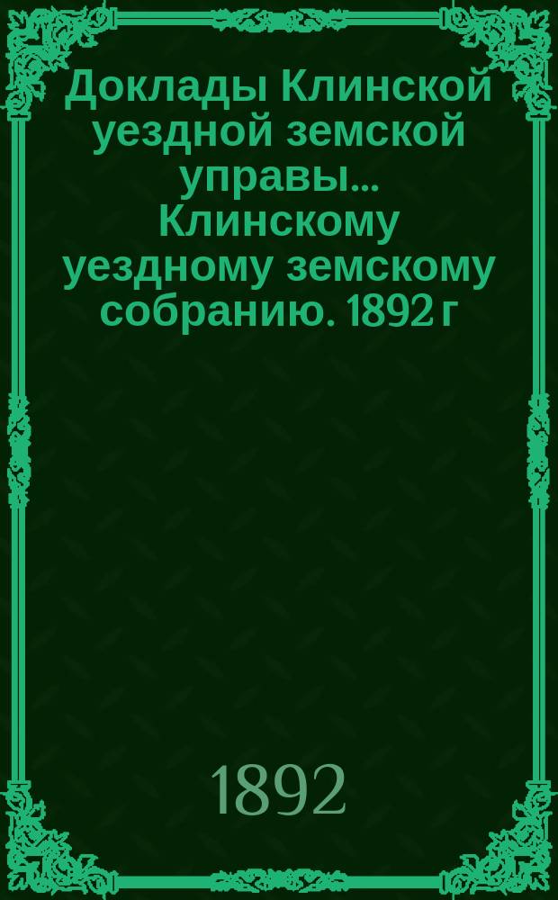 Доклады Клинской уездной земской управы... [Клинскому уездному земскому собранию]. 1892 г. : По народному образованию