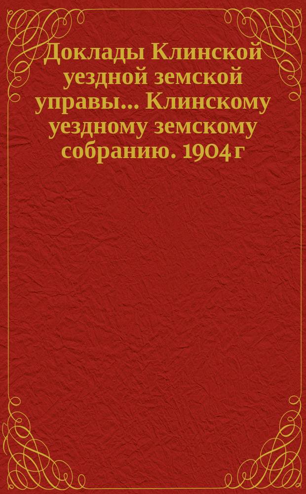 Доклады Клинской уездной земской управы... [Клинскому уездному земскому собранию]. 1904 г. : По народному образованию