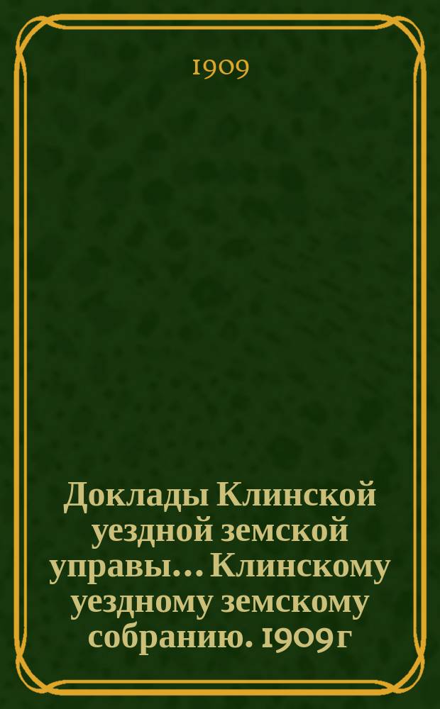 Доклады Клинской уездной земской управы... [Клинскому уездному земскому собранию]. 1909 г. № 10 : По народному образованию