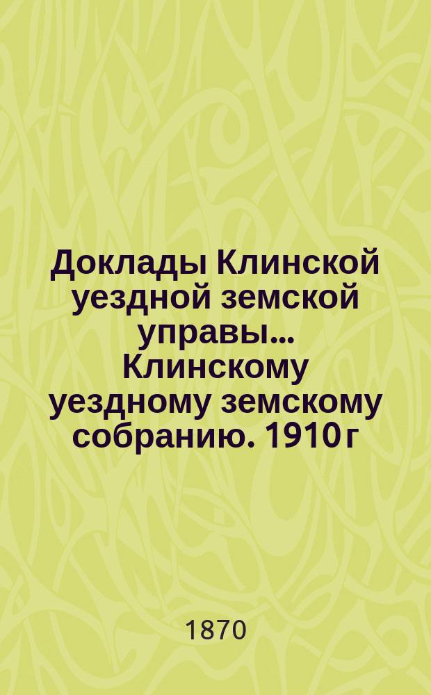 Доклады Клинской уездной земской управы... [Клинскому уездному земскому собранию]. 1910 г., очередная сессия. Дополнительный доклад... : Дополнительный доклад... № 2