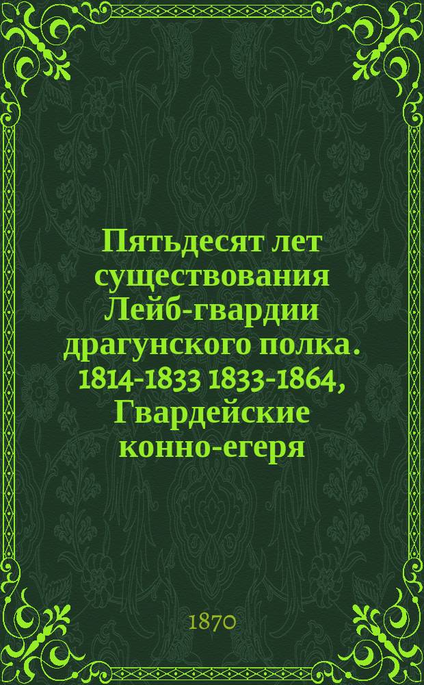 Пятьдесят лет существования Лейб-гвардии драгунского полка. 1814-1833 1833-1864, Гвардейские конно-егеря. Гвардейские драгуны
