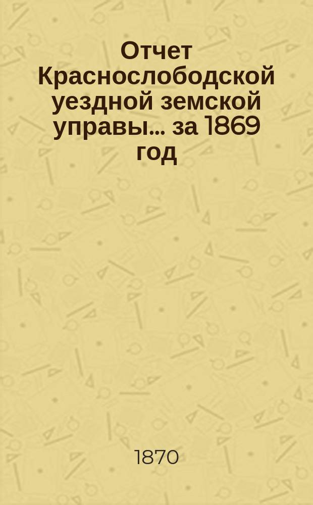 Отчет Краснослободской уездной земской управы... за 1869 год