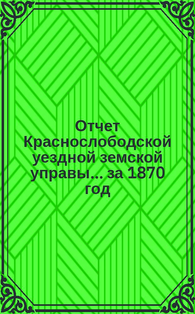 Отчет Краснослободской уездной земской управы... за 1870 год
