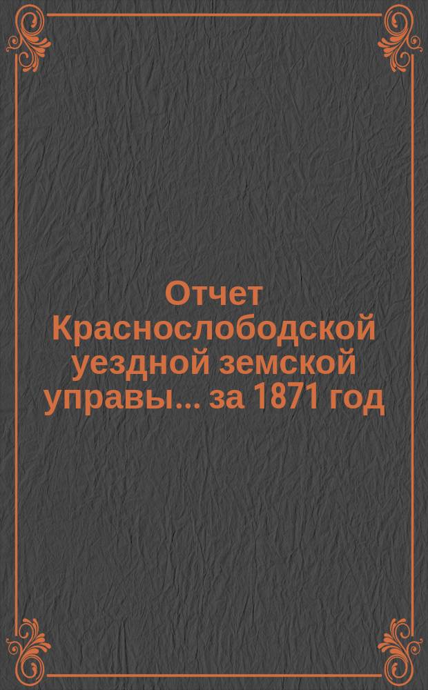 Отчет Краснослободской уездной земской управы... за 1871 год