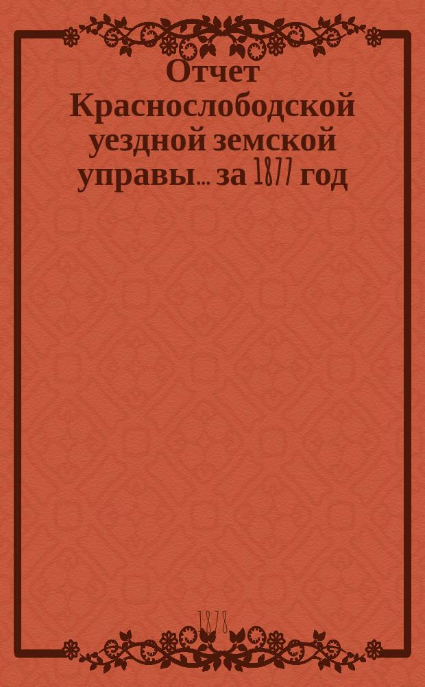 Отчет Краснослободской уездной земской управы... за 1877 год