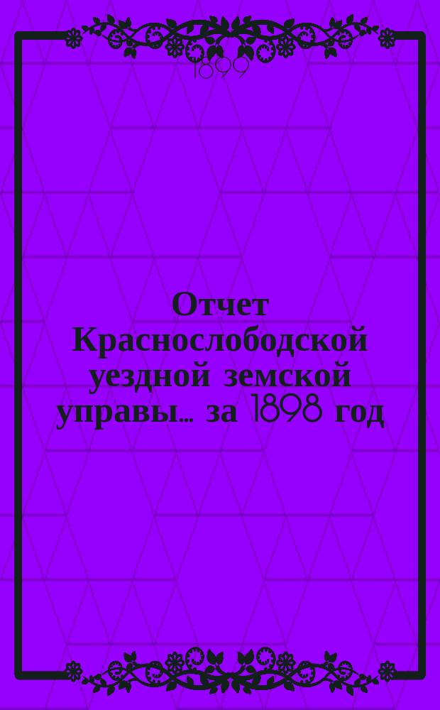 Отчет Краснослободской уездной земской управы... за 1898 год
