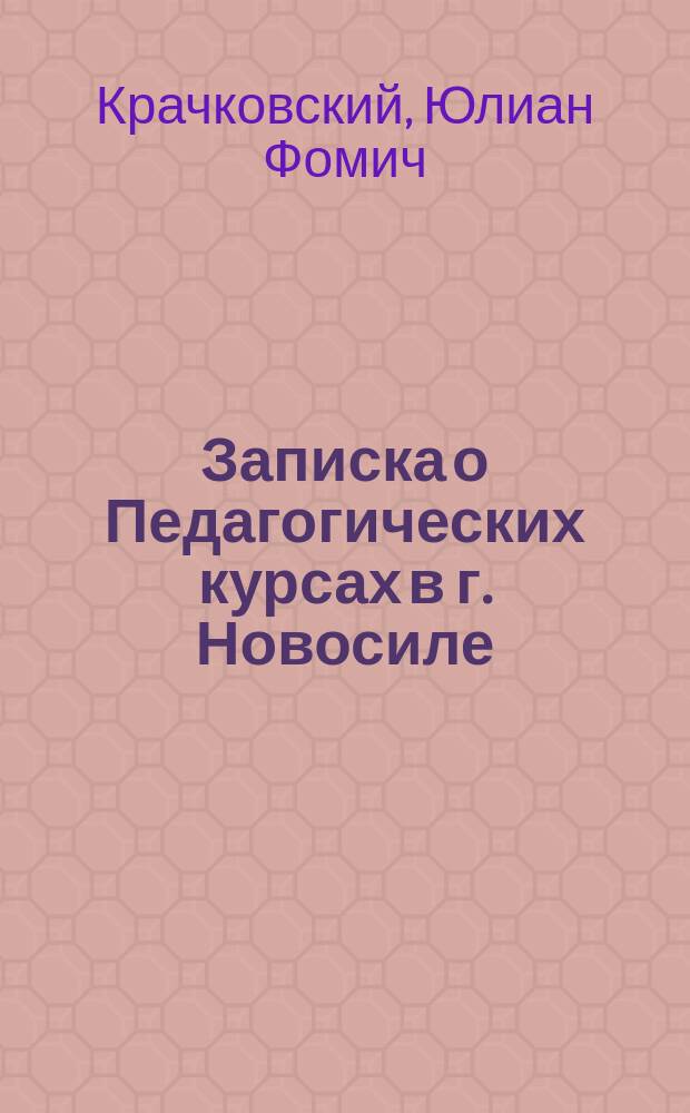 Записка о Педагогических курсах в г. Новосиле (Тульск. г.) в 1870 году