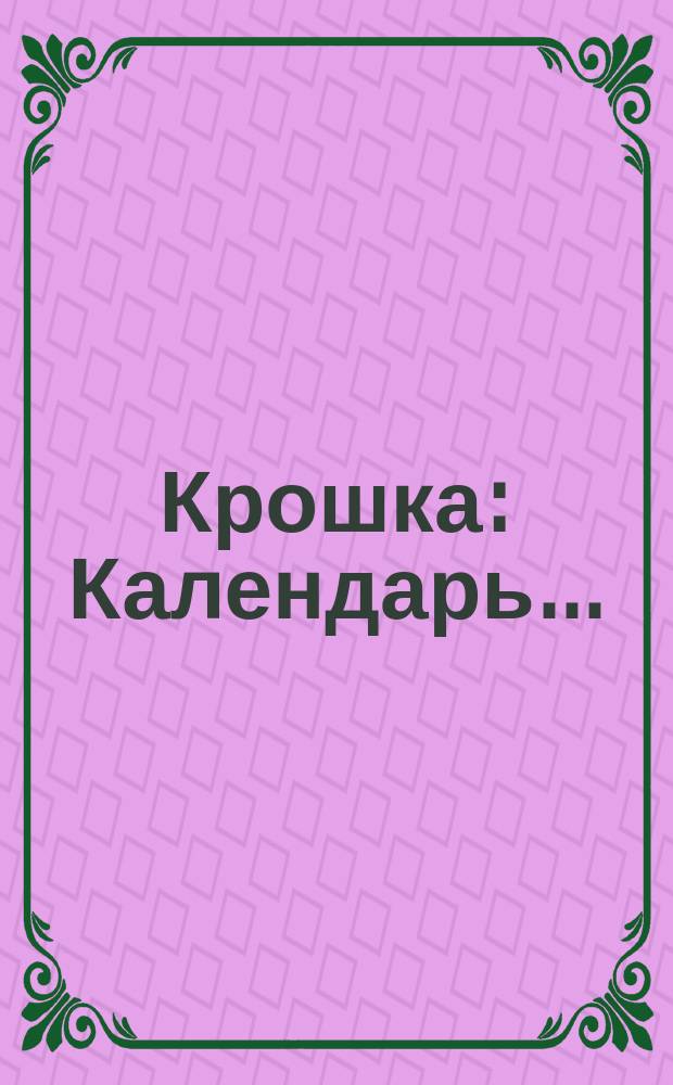 Крошка : Календарь..