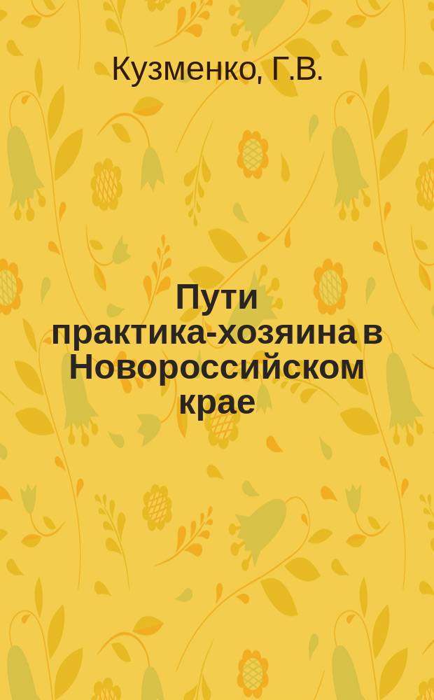 Пути практика-хозяина в Новороссийском крае : Ст. 1-6