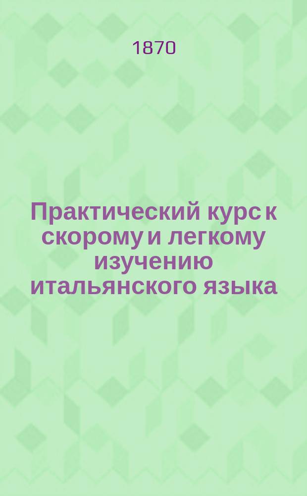 Практический курс к скорому и легкому изучению итальянского языка