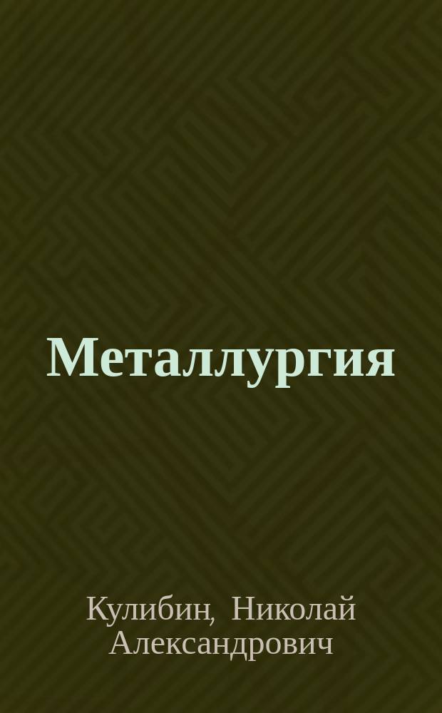 Металлургия : Курс лекций, чит. в Технол. ин-те