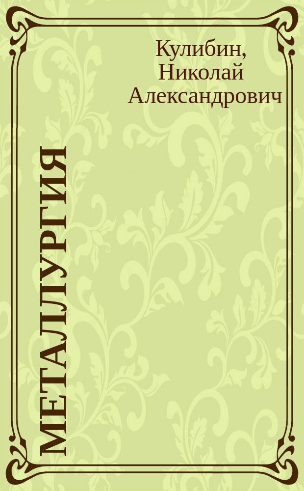 Металлургия : Курс лекций Технол. ин-та. Ч. 1-2
