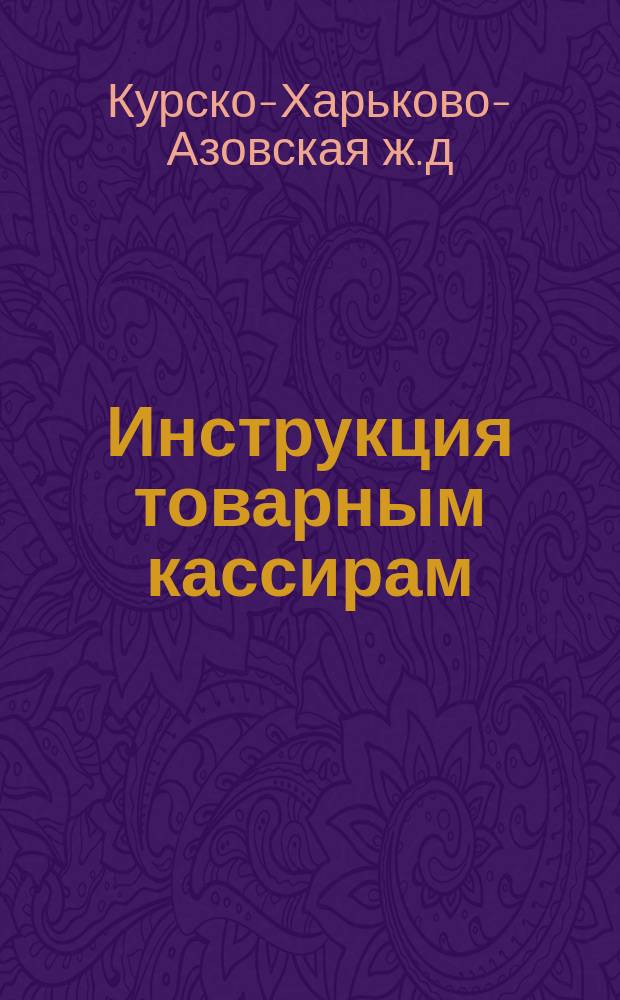 Инструкция товарным кассирам