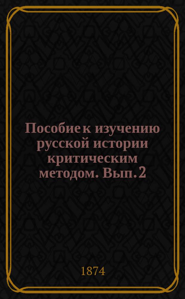Пособие к изучению русской истории критическим методом. Вып. 2