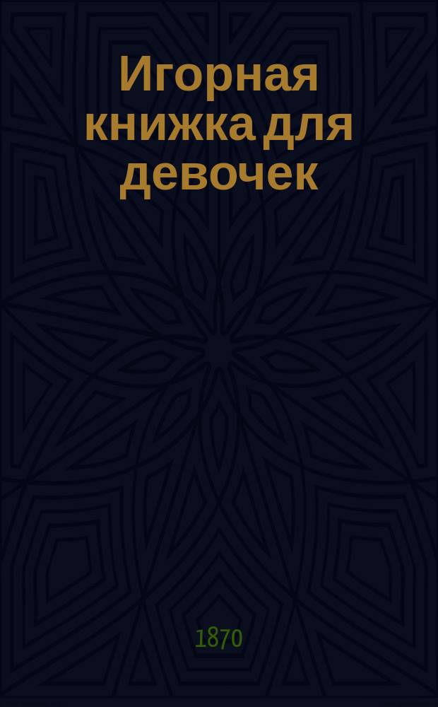 Игорная книжка для девочек