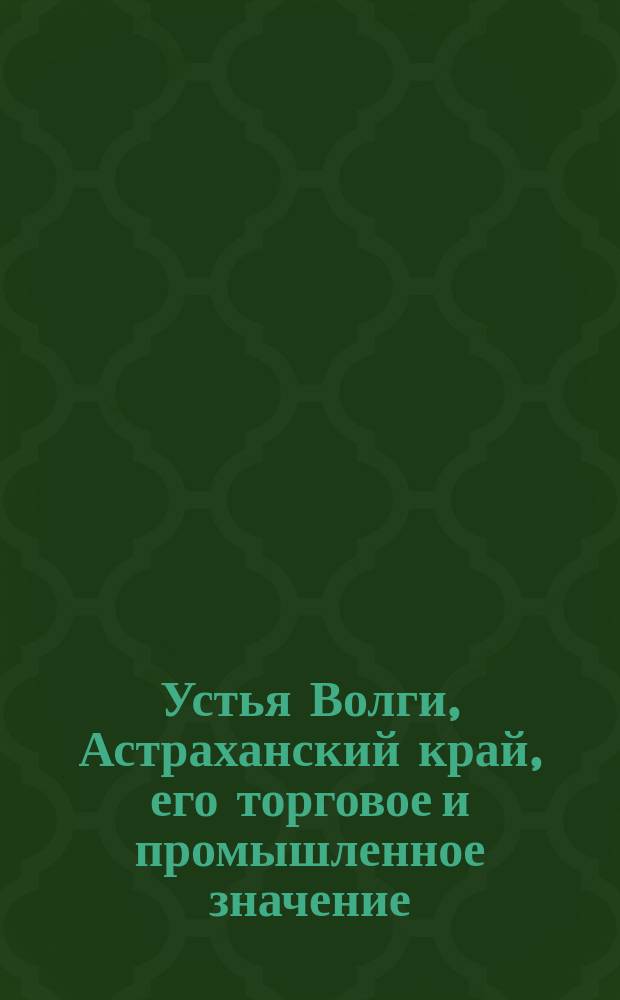 Устья Волги, Астраханский край, его торговое и промышленное значение : Очерк. Ст. [1]-2. Ст. 2