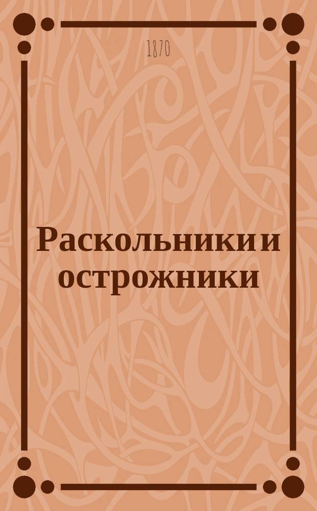 Раскольники и острожники : Очерки и рассказы