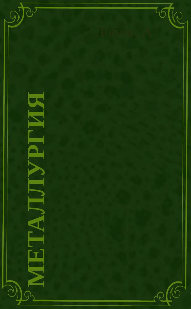 Металлургия