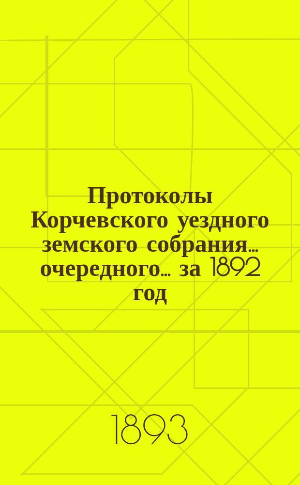 Протоколы Корчевского уездного земского собрания... очередного... за 1892 год