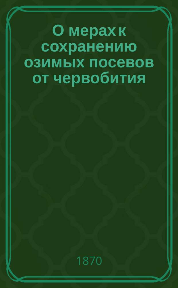 О мерах к сохранению озимых посевов от червобития