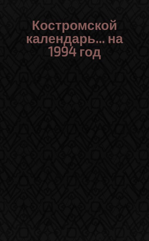 Костромской календарь... на 1994 год