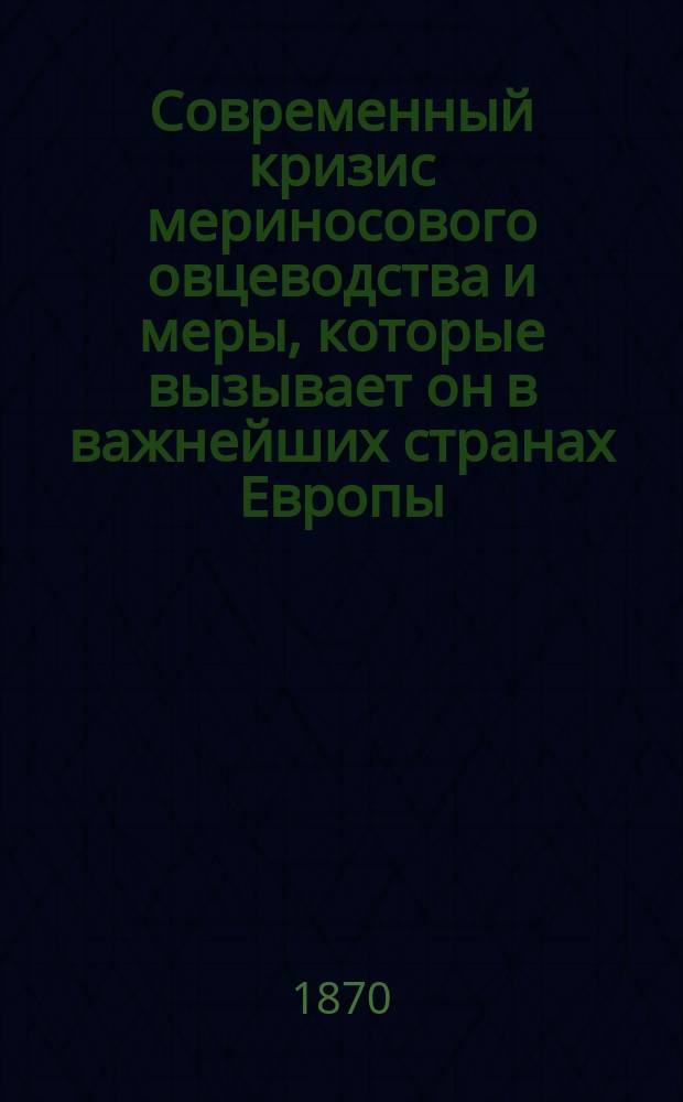 Современный кризис мериносового овцеводства и меры, которые вызывает он в важнейших странах Европы
