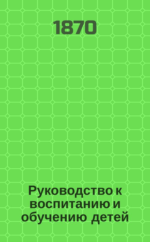 Руководство к воспитанию и обучению детей