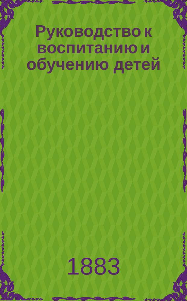 Руководство к воспитанию и обучению детей