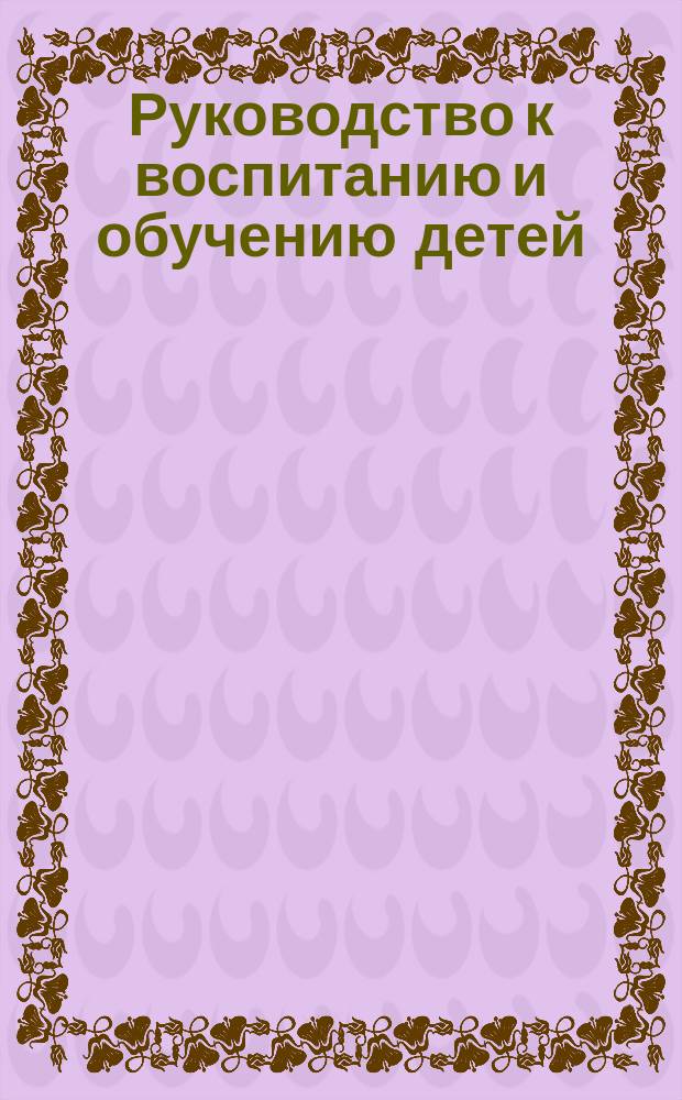 Руководство к воспитанию и обучению детей