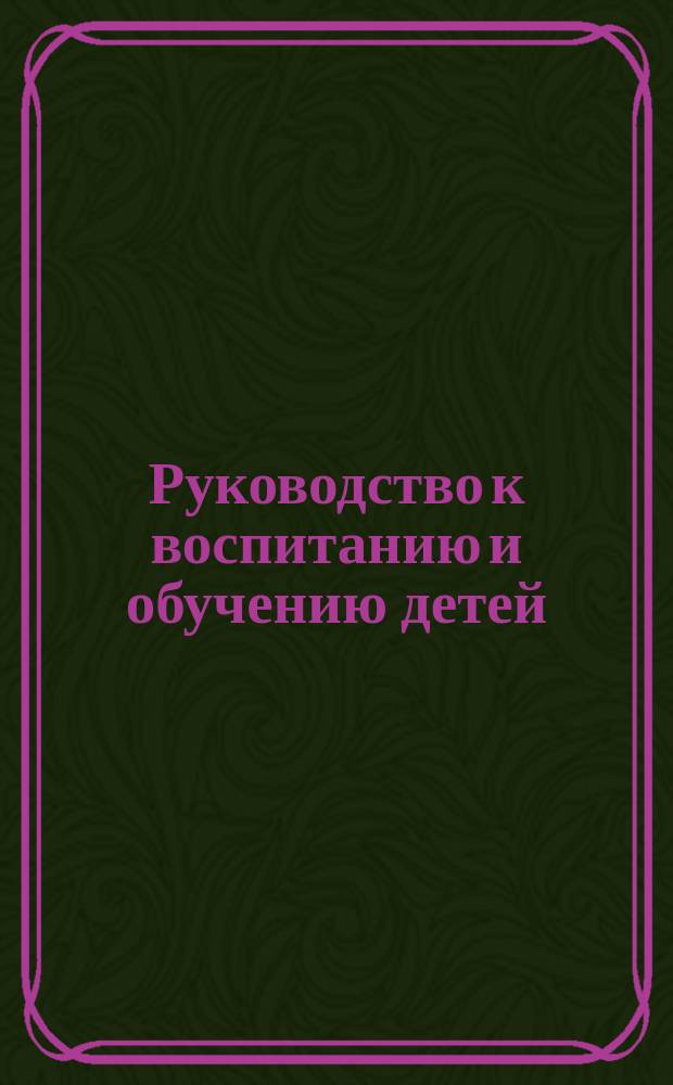 Руководство к воспитанию и обучению детей