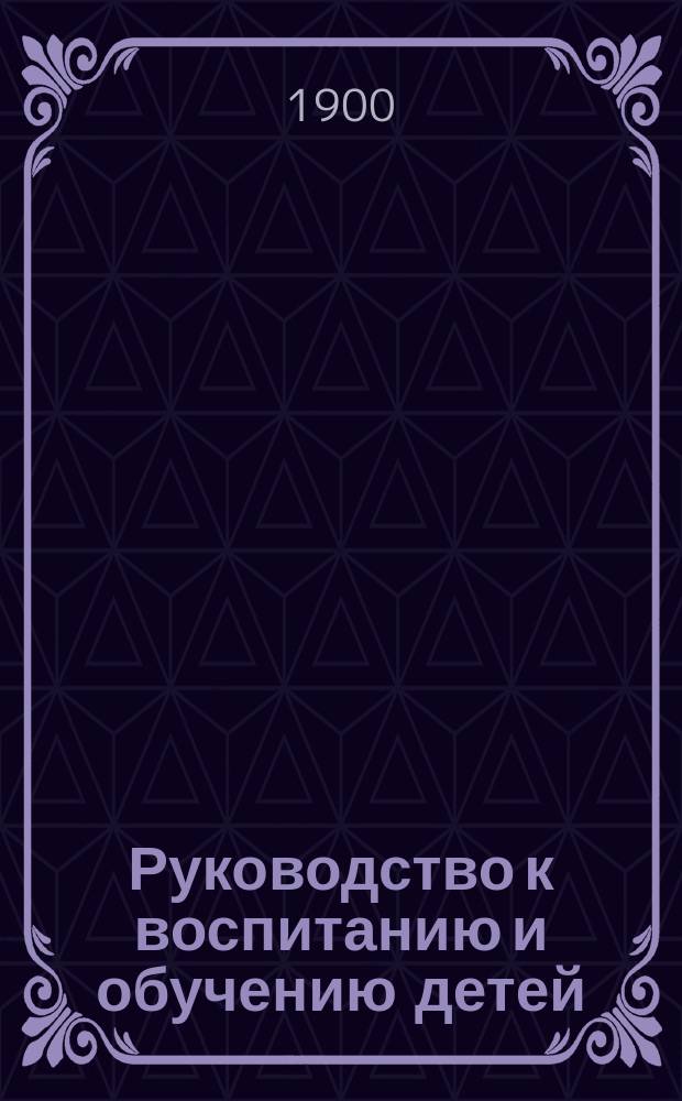 Руководство к воспитанию и обучению детей