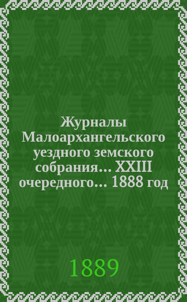 Журналы Малоархангельского уездного земского собрания... XXIII очередного... 1888 год