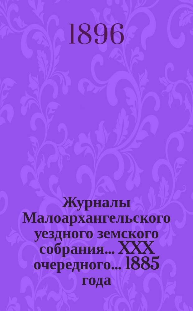 Журналы Малоархангельского уездного земского собрания... XXX очередного... 1885 года