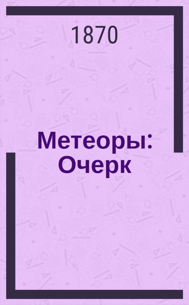Метеоры : Очерк : Пер. с фр