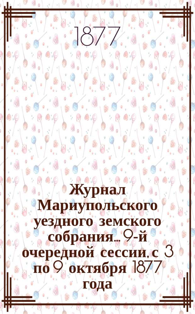 Журнал Мариупольского уездного земского собрания... [9-й] очередной сессии, с 3 по 9 октября 1877 года