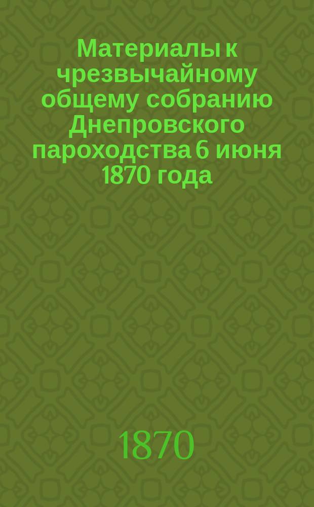 Материалы к чрезвычайному общему собранию Днепровского пароходства 6 июня 1870 года
