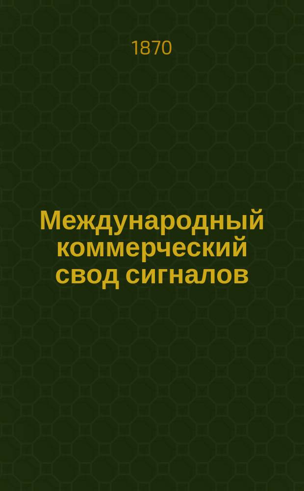 Международный коммерческий свод сигналов