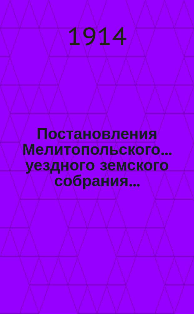 Постановления Мелитопольского... уездного земского собрания.. : [С докл., отчетами и сметами Управы]. очередного... 48-й очередной сессии созыва 2-16 ноября 1913 г. Т. 2 : Смета расходам на земские повинности по Мелитопольскому уезду на 1914 год ; Отчеты и приложения к ним