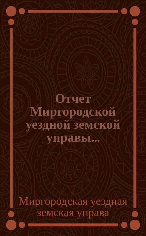 Отчет Миргородской уездной земской управы...