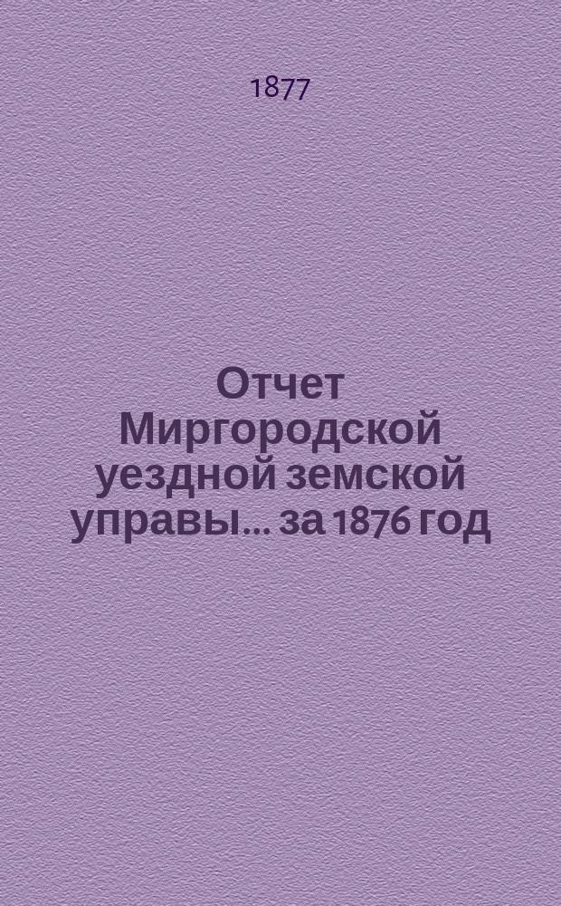Отчет Миргородской уездной земской управы... за 1876 год