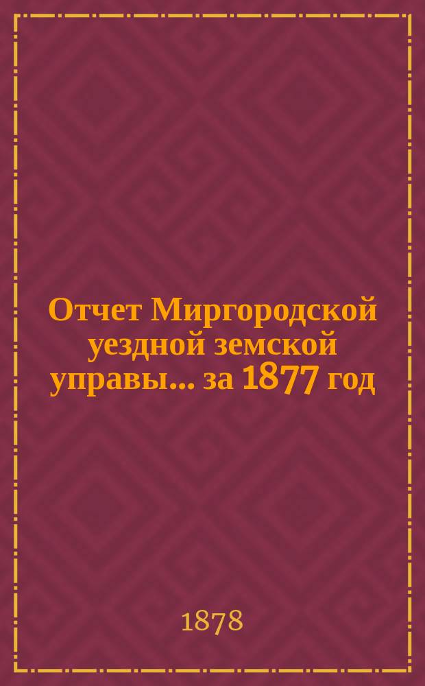 Отчет Миргородской уездной земской управы... за 1877 год
