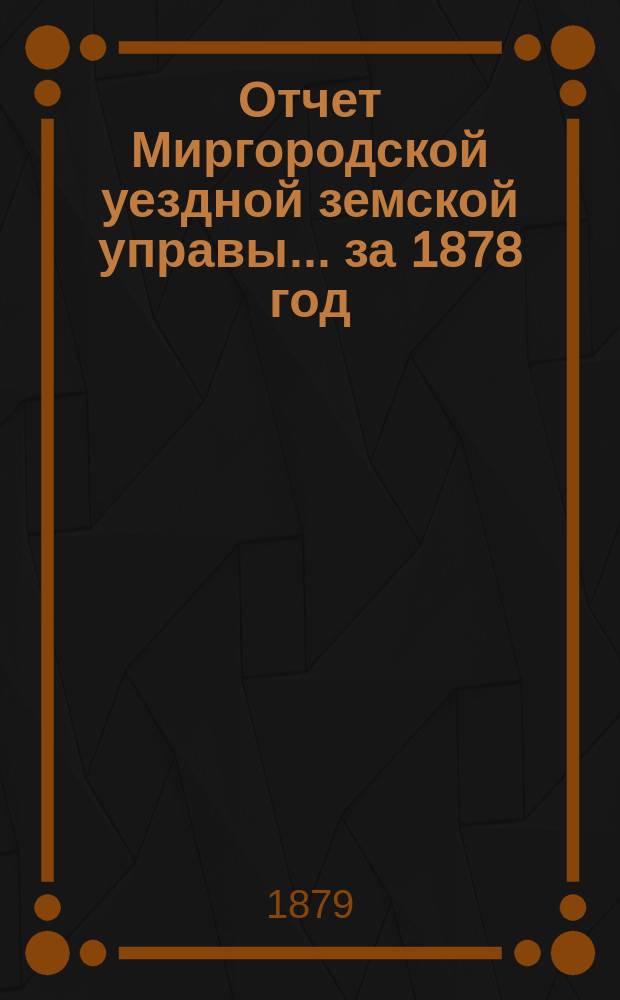 Отчет Миргородской уездной земской управы... за 1878 год